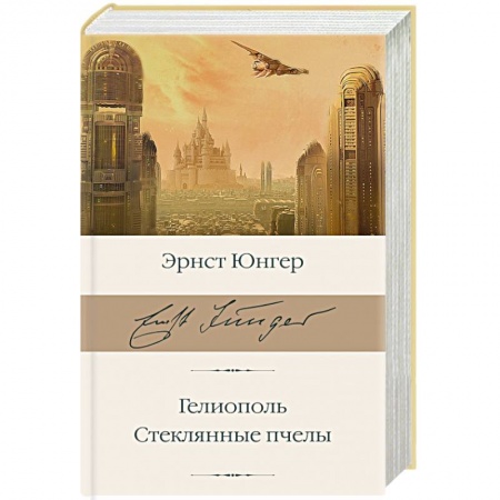 Зарубежная классика, книга Гелиополь. Стеклянные пчелы купить по низкой цене