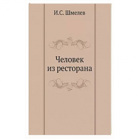Русская современная проза, книга Человек из ресторана купить по низкой цене