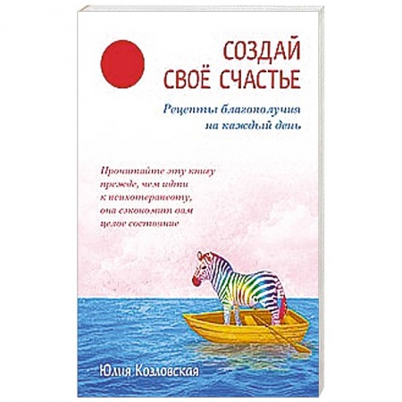Книги, книга Создай свое счастье. Рецепты благополучия на каждый день купить по низкой цене