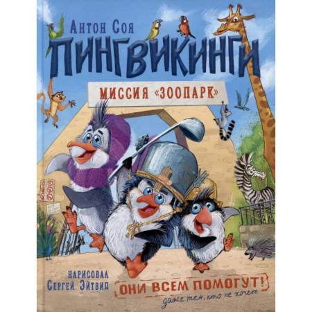 Сказки отечественных писателей, книга Пингвикинги. Миссия 'Зоопарк' купить по низкой цене