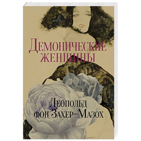 Зарубежная современная проза, книга Демонические женщины: повести и рассказы. купить по низкой цене