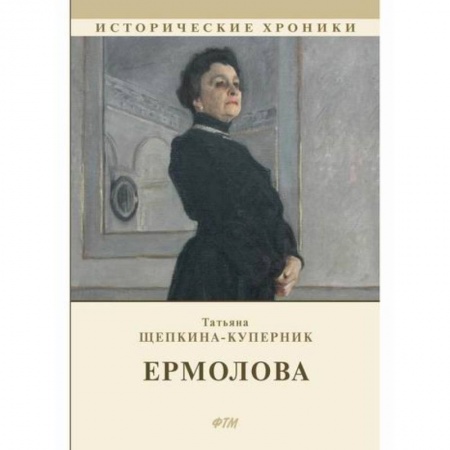Исторический роман, книга Ермолова купить по низкой цене