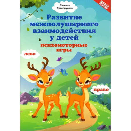 Логопедия, книга Развитие межполушарного взаимодействия у детей. Психомоторные игры купить по низкой цене