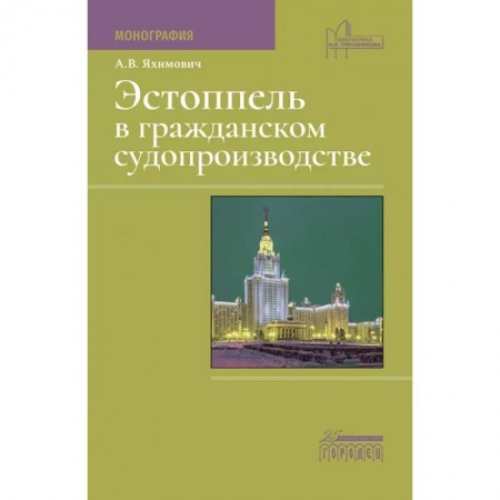 Водный транспорт. Судостроение, книга Эстоппель в гражданском судопроизводстве: Монография купить по низкой цене
