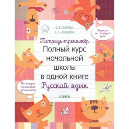 Русский язык. Учебные пособия, книга Тетрадь-тренажер. Полный курс начальной школы в одной книге. Русский язык купить по низкой цене