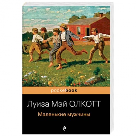 Зарубежная классика, книга Маленькие мужчины купить по низкой цене