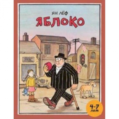 Сказки зарубежных писателей, книга Яблоко купить по низкой цене