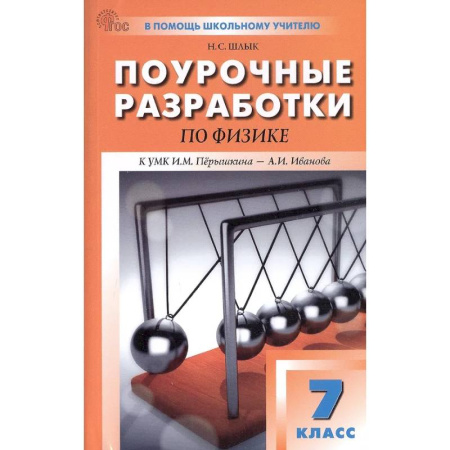 Физика. Астрономия, книга Физика. 7кл НОВЫЙ ФГОС купить по низкой цене