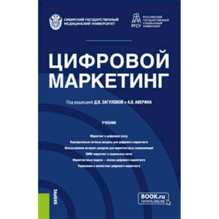 Маркетинг. Реклама, книга Цифровой маркетинг. Учебник купить по низкой цене