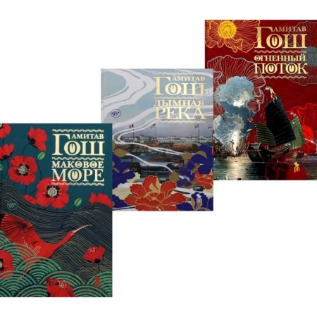 Зарубежная современная проза, книга Маковое море. Дымная река. Огненный поток. Комплект из 3-х книг купить по низкой цене