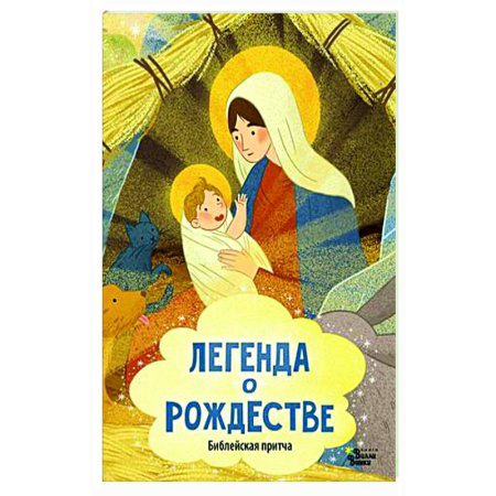 Сказки отечественных писателей, книга Легенда о Рождестве купить по низкой цене