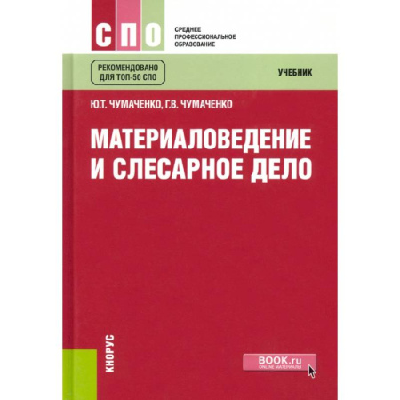 Учебная литература, книга Материаловедение и слесарное дело купить по низкой цене