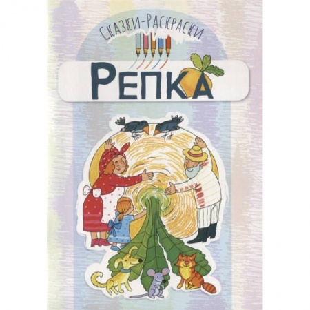 Герои сказок и книг, книга Сказки-раскраски. Репка купить по низкой цене