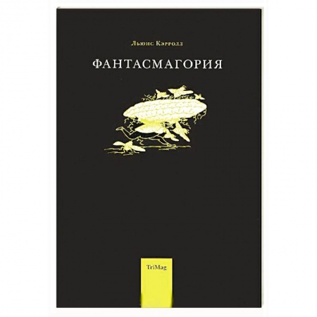Зарубежная поэзия, книга Фантасмагория и другие стихотворения купить по низкой цене
