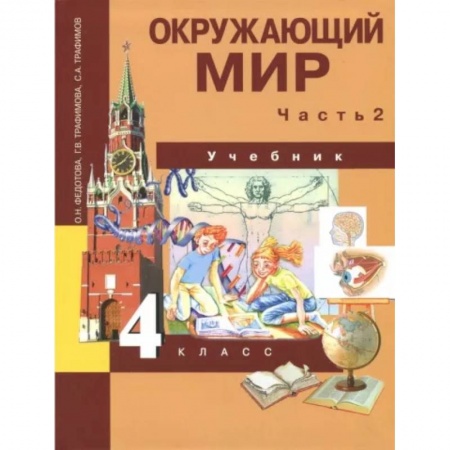 Природоведение. Окружающий мир, книга Окружающий мир. 4 класс. Учебник. В 2-х частях. Часть 2. ФГОС купить по низкой цене