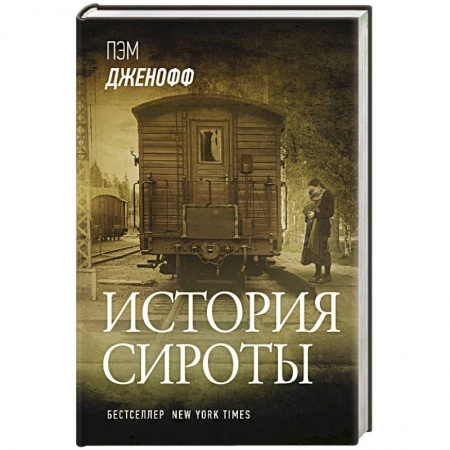 Зарубежная современная проза, книга История сироты купить по низкой цене