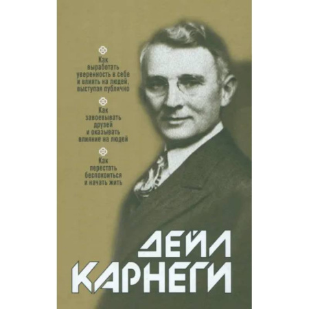 Психология общения. Межличностные коммуникации, книга Как выработать уверенность в себе и влиять на людей, выступая публично купить по низкой цене