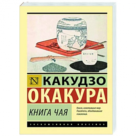 Зарубежная классика, книга Книга чая купить по низкой цене
