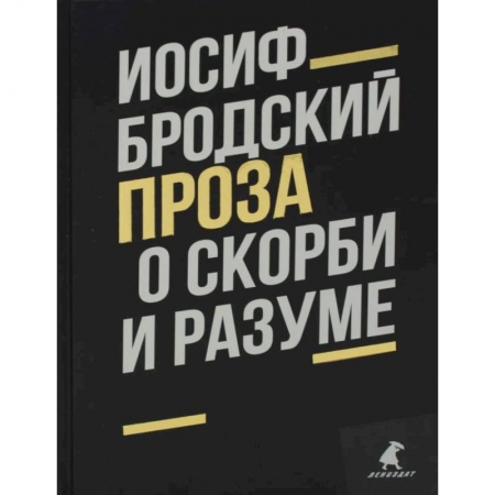 Книги, книга О скорби и разуме: эссе. Бродский И. купить по низкой цене