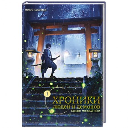 Комиксы. Манга, книга Хроники людей и демонов. Том 1 купить по низкой цене