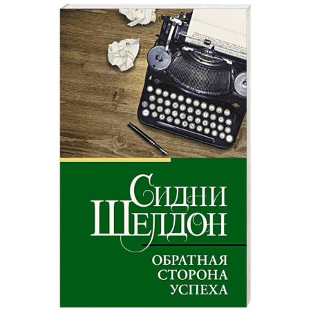 Зарубежный детектив, книга Обратная сторона успеха купить по низкой цене