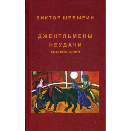 Афоризмы, юмор, сатира, книга Джентльмены неудачи. Краткословия купить по низкой цене