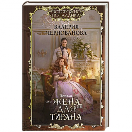 Русское фэнтези, книга Попала, или Жена для тирана купить по низкой цене
