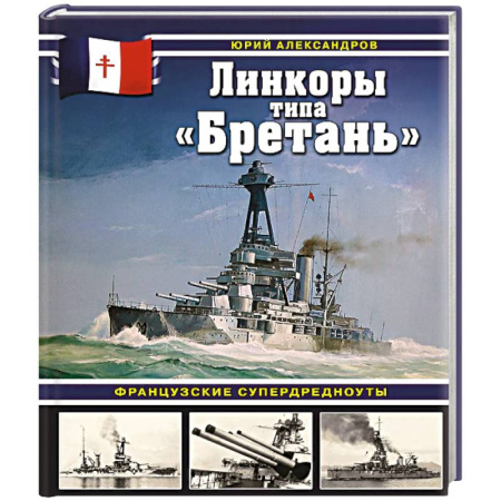 Спецслужбы, спецназ, разведка, книга Линкоры типа «Бретань». Французские супердредноуты купить по низкой цене