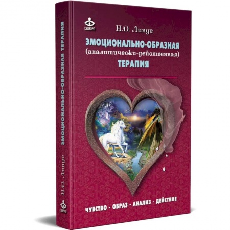 Психология, книга Эмоционально-образная (аналитически-действенная) терапия купить по низкой цене