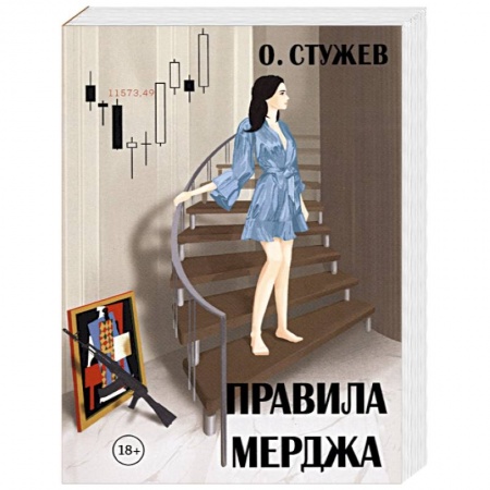 Отечественный мужской детектив, книга Правила Мерджа купить по низкой цене