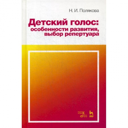 Музыка, книга Детский голос: особенности развития, выбор репертуара купить по низкой цене