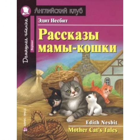 Чтение на английском языке, книга Рассказы мамы-кошки ю Mother Cat`s Tales купить по низкой цене
