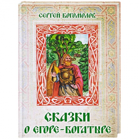 Русское фэнтези, книга Сказки о Егоре-богатыре купить по низкой цене