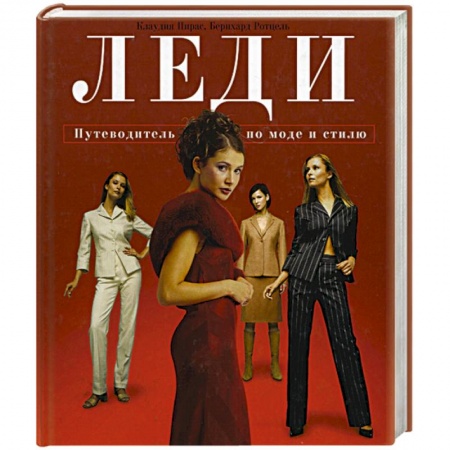Красота. Этикет. Стиль, книга Леди: Путеводитель по моде и стилю купить по низкой цене