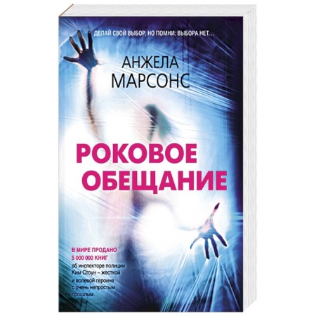 Зарубежный детектив, книга Роковое обещание купить по низкой цене
