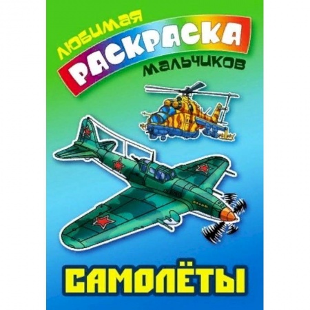 Транспорт. Армия, книга Самолеты купить по низкой цене