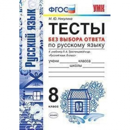 Русский язык. Правила и упражнения, книга Русский язык. 8 класс. Тесты без выбора ответа. К учебнику Л.А.Тростенцовой и др. ФГОС купить по низкой цене