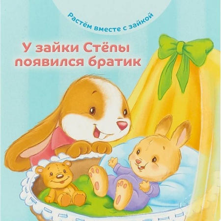Сказки и истории для малышей, книга У зайки Стёпы появился братик купить по низкой цене
