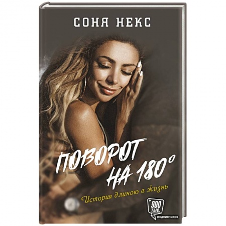 Другие биографии, мемуары, книга Поворот на 180. История длиною в жизнь купить по низкой цене