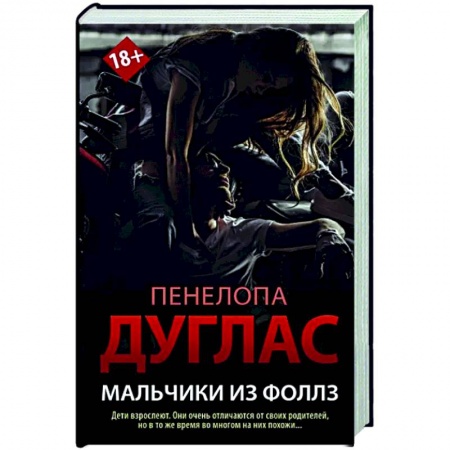 Зарубежный любовный роман, книга Мальчики из Фоллз купить по низкой цене