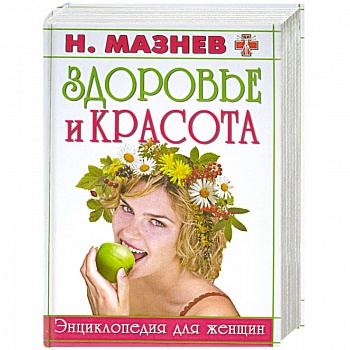 Здоровье и красота. Энциклопедия для женщин