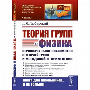 Теория групп и физика: Первоначальное знакомство с теорией групп и методикой ее применения