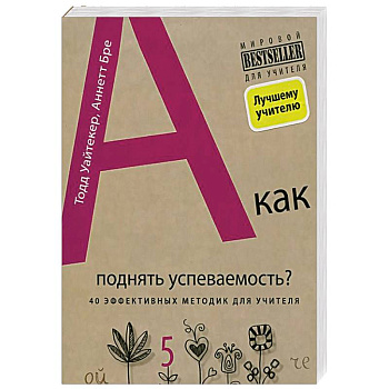 А как поднять успеваемость? 40 эффективных методик для учителя (комплект)