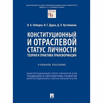 Конституционный и отраслевой статус личности. Теория и практика трансформации. Учебное пособие