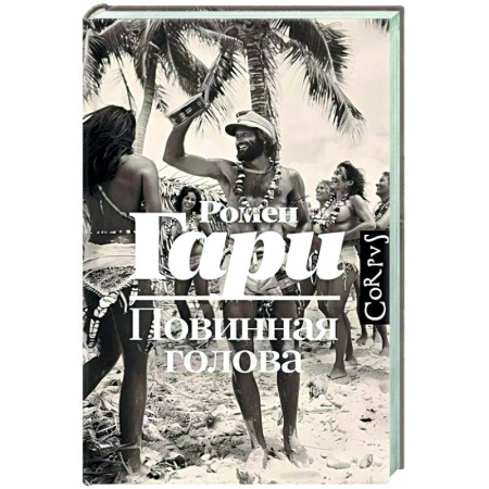 Зарубежная современная проза, книга Повинная голова купить по низкой цене