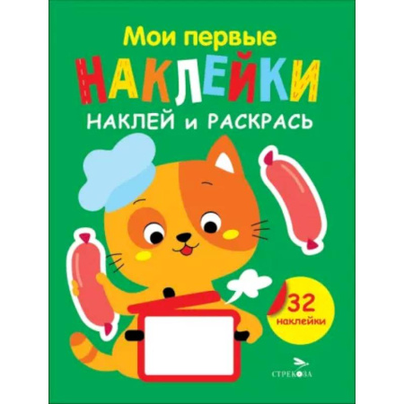 Раскраски, книга Наклей и раскрась. Выпуск 7. Котенок купить по низкой цене