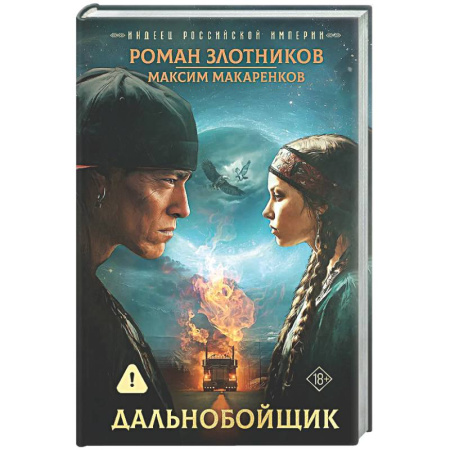 Боевая фантастика, книга Индеец Российской империи. Дальнобойщик купить по низкой цене