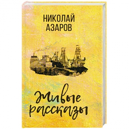 Русская современная проза, книга Живые рассказы купить по низкой цене