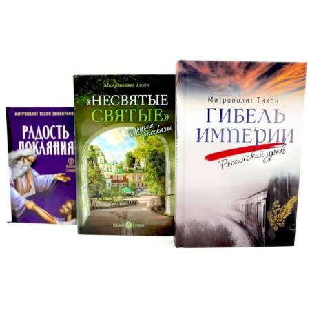 Христианство, книга Гибель империи. Российский урок. Несвятые святые и другие рассказы. Радость покаяния (комплект из 3-х книг) купить по низкой цене