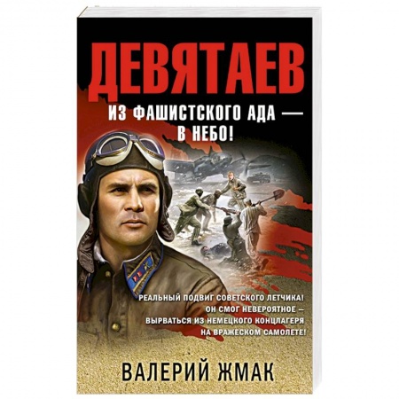Отечественный мужской детектив, книга Девятаев. Из фашистского ада — в небо! купить по низкой цене